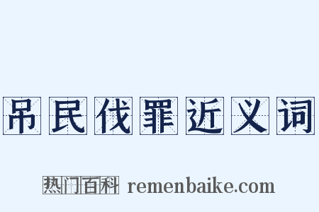 吊民伐罪近义词是什么意思的图片